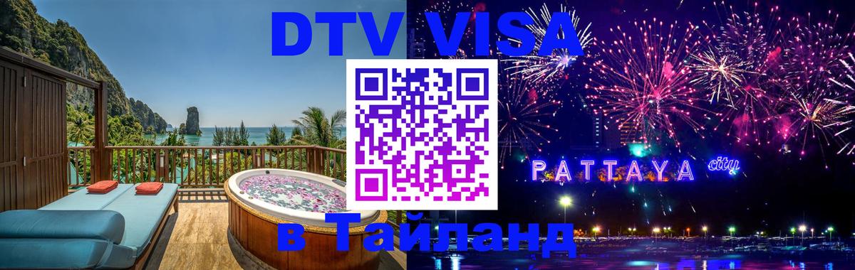 DTV Visa Thailand — прайс и условия, виза без дополнительных документов - Воронеж  04.10.2025 