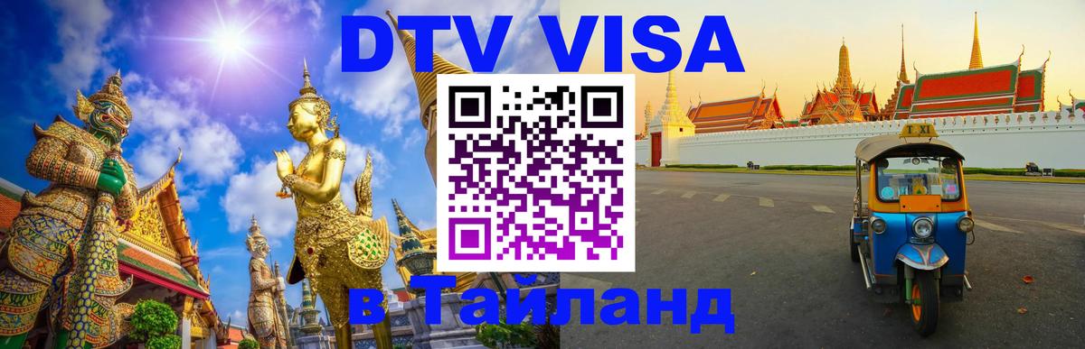 DTV Visa Thailand — прайс и условия, виза без дополнительных документов - 