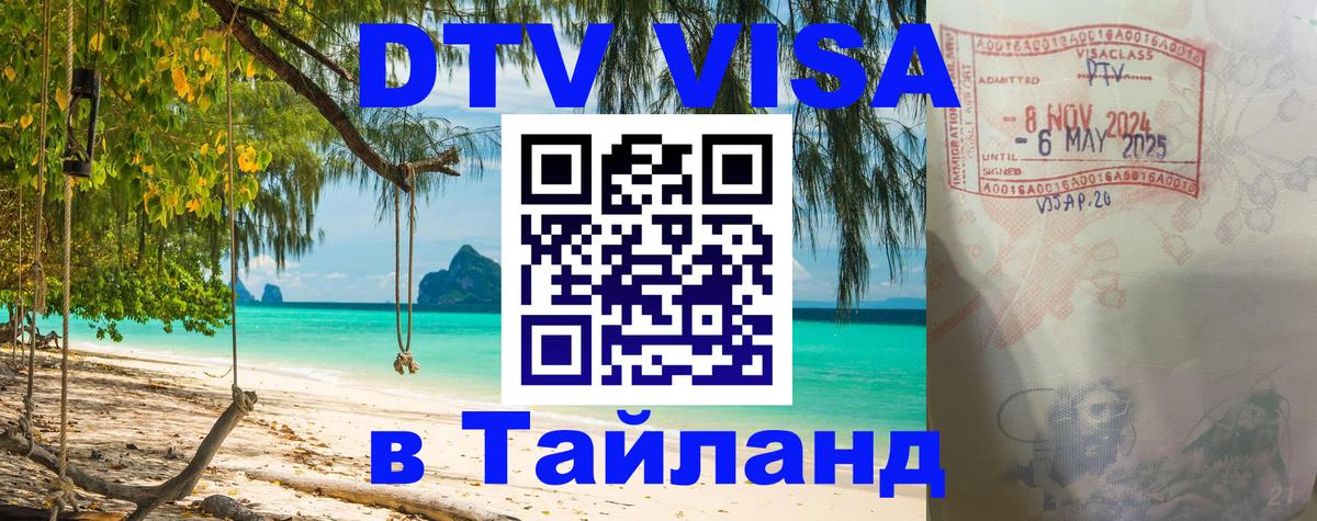 DTV виза Тайланд Воронеж 