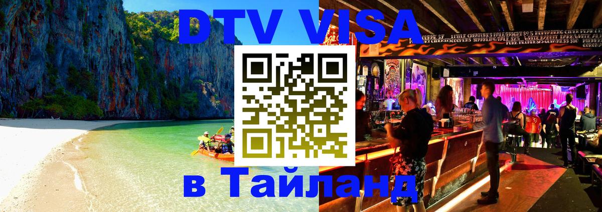Виза ДТВ на 5 лет в Тайланд Воронеж 